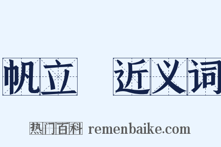 帆立貝近义词是什么意思的图片